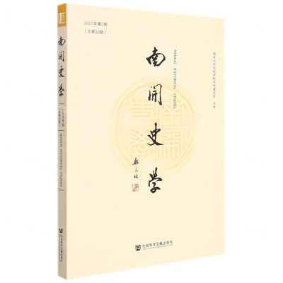 [N]南开史学(2021年第2期总第32期)-9787520195010