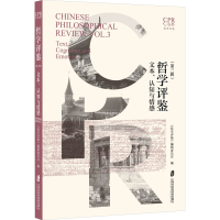 正版新书]哲学评鉴(第三辑):文本、认知与情感《哲学评鉴》编