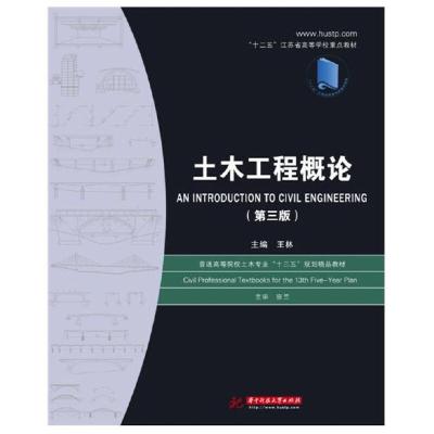 正版新书]土木工程概论(第三版)王林9787568009546