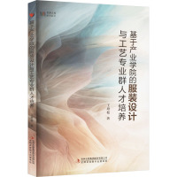 基于产业学院的服装设计与工艺专业群人才培养