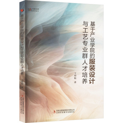 基于产业学院的服装设计与工艺专业群人才培养