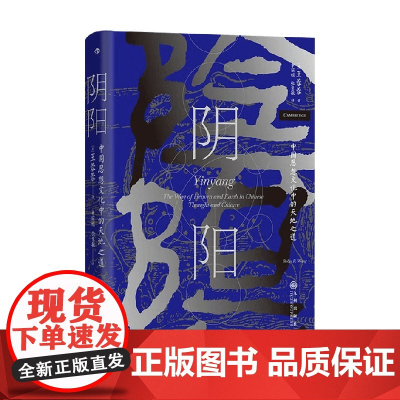 阴 阳 中国思想文化中的天地之道 王蓉蓉 著 文化
