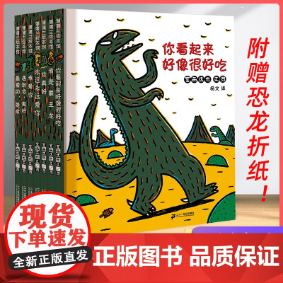 宫西达也恐龙系列绘本全套7册 儿童绘本3-6-8岁蒲蒲兰幼儿园儿童故事书你看起来好像很好吃我是霸王龙永远永远爱你非注音版