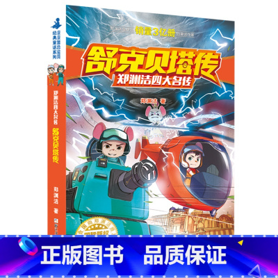 1-舒克贝塔传 [正版]任选全套10册 舒克和贝塔传 舒克贝塔历险记全集 8-12岁 郑渊洁四大名传经典童话
