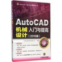 AutoCAD机械设计入门与提高(2016版)