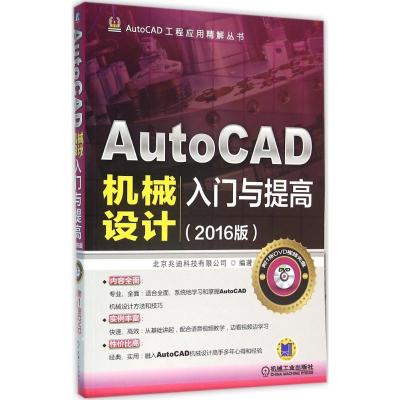 AutoCAD机械设计入门与提高(2016版)