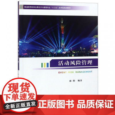 活动风险管理(普通高等教育会展经济与管理专业十三五应用型
