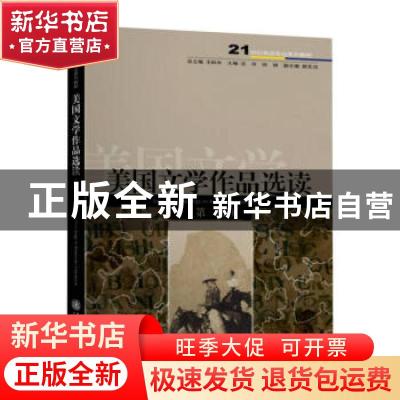 正版 美国文学作品选读(第3版21世纪英语专业系列教程) 汪冷,田