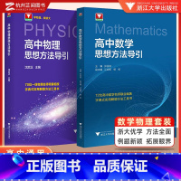 高中物理+数学思想方法导引 高中通用 [正版]高中物理+数学思想方法导引沈启正张金良浙大物理数学优辅高一二三2025浙江