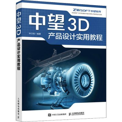 正版新书]中望3D产品设计实用教程钟日铭 编9787115595027