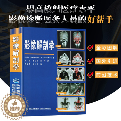 [醉染正版]正版 影像解剖学 影像医学 X线 CT 磁共振 超声波 核素扫描教程 解剖学图谱 影像解剖 影像医学书 丹麦