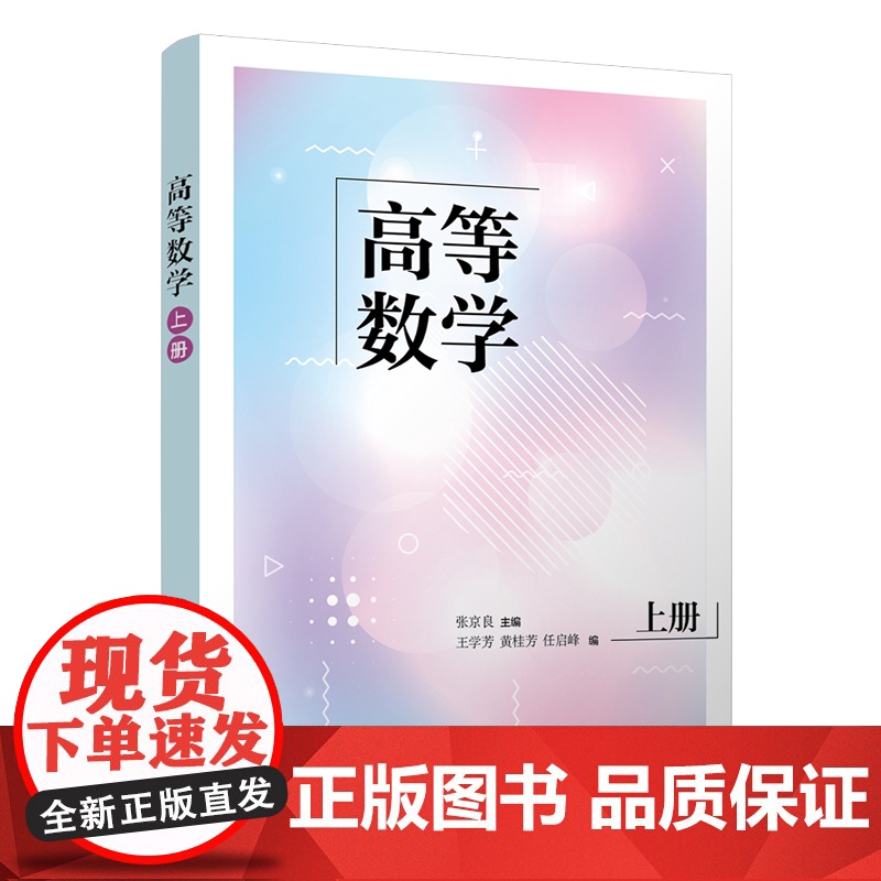 [正版新书]高等数学(上册) 张京良、王学芳、黄桂芳、任启峰 清华大学出版社 高等数学