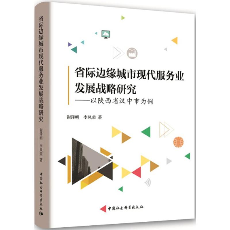 省际边缘城市现代服务业发展战略研究
