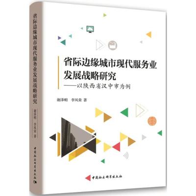 省际边缘城市现代服务业发展战略研究