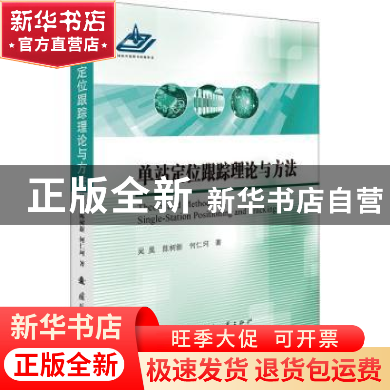 正版 单站定位跟踪理论与方法 吴昊,陈树新 国防工业出版社 97871