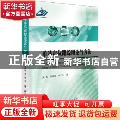正版 单站定位跟踪理论与方法 吴昊,陈树新 国防工业出版社 97871