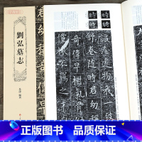 刘弘墓志 [正版]学海轩 刘弘墓志小字楷书朱浒汉文化研究历史珍藏毛笔软笔书法练字帖碑帖临摹中国古代字体文化研究书籍中国美