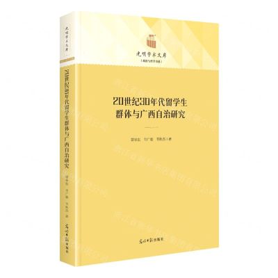 [N]20世纪30年代留学生群体与广西自治研究(精)/政治与哲学书系/光明学术文库-9787519467401