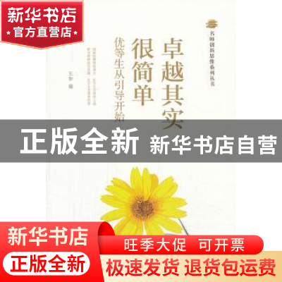 正版 卓越其实很简单:优等生从引导开始 张乐生编 中国人民大学出