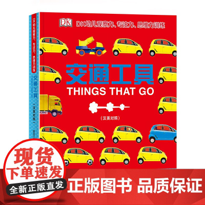 DK幼儿观察力专注力思维力训练:交通工具