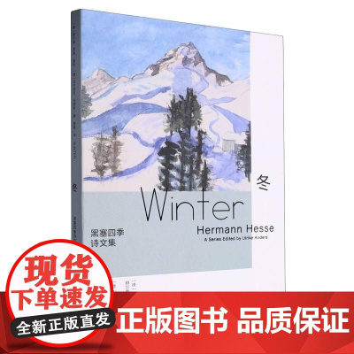 黑塞四季诗文集 冬 精 德 乌尔丽克·安德斯 浙江文艺