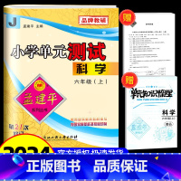 单元测试6上 科学 教科版 小学六年级 [正版]2024秋 孟建平 小学单元测试六年级上册科学 教科版 同步练习册期中期