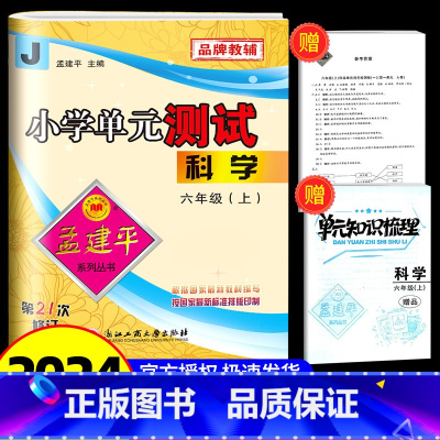 单元测试6上 科学 教科版 小学六年级 [正版]2024秋 孟建平 小学单元测试六年级上册科学 教科版 同步练习册期中期