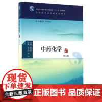 中药化学(第2版)/石任兵/本科中医药类.配增值石任兵、邱峰 著作WX