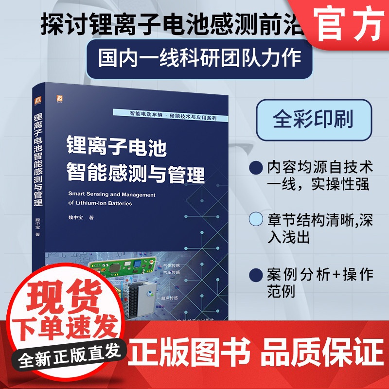 锂离子电池智能感测与管理 魏中宝 锂离子电池 智能感测技术 电池管理 状态估计 寿命评估 电池均衡 故障诊断