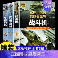 [飞机❤️3册]战斗机+轰炸机+支援战机 [正版]轰炸机与直升机军事类书籍军迷武器世界爱好者丛书装甲战车现代兵器知识科普