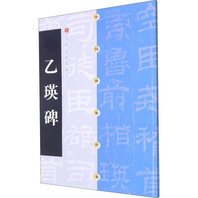 醉染图书乙瑛碑9787806357019