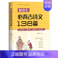 [单册]初中生必背古诗文138篇 初中通用 [正版]2024新版初中文言文全解一本通和必背古诗文138篇人教版 古诗词译
