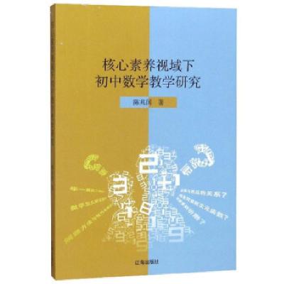 正版新书]核心素养视域下初中数学教学研究陈兆国著978754515499