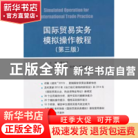 正版 国际贸易实务模拟操作教程 夏合群主编 对外经济贸易大学出