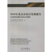 正版新书]2010年北京市社区发展报告:社区规范化建设与社区公共