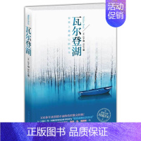 [正版]瓦尔登湖——世界上修心的地方 (完整珍藏译本)(美国当代读者多,诗人海子用生命, 书店 梭罗 外国随笔书籍 书