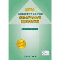 正版新书]2014-考前必做6000题临床执业医师-国家医师资格考试医