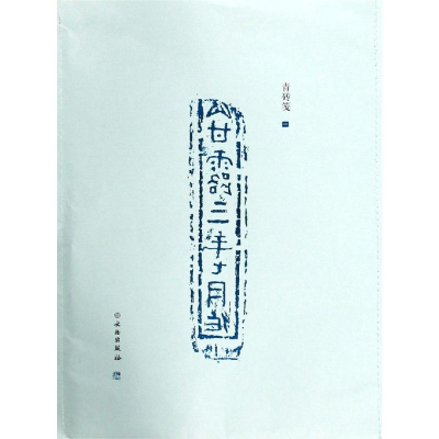 醉染图书了如指掌.青砖笺(一)9787501060269