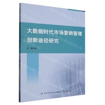 [N]大数据时代市场营销管理创新途径研究-9787522905464