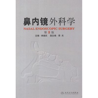 [M]鼻内镜外科学(第2版)-9787117151467