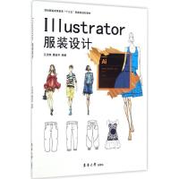 正版新书]Illustrator服装设计江汝南,董金华 编著9787566911674