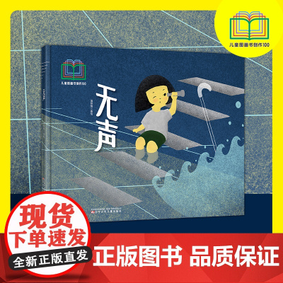 无声 入选首届儿童图画书创作100项目 关爱绘本