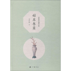 醉染图书姑苏书简9787555411413
