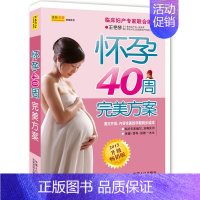 [正版]怀孕40周完美方案升级版王艳琴编写 孕妇饮食不宜大全 孕期营养百科全书 孕产书籍 人口出版社