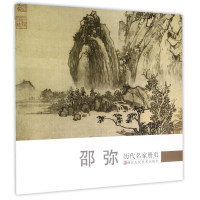 音像邵弥/历代名家册页《历代名家册页》丛书编委会