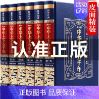 [正版] 精装版盒封中华上下五千年 全套初中版小学生青少年版历史类中国通史古代史5000年史书经典史记书籍全集珍藏g