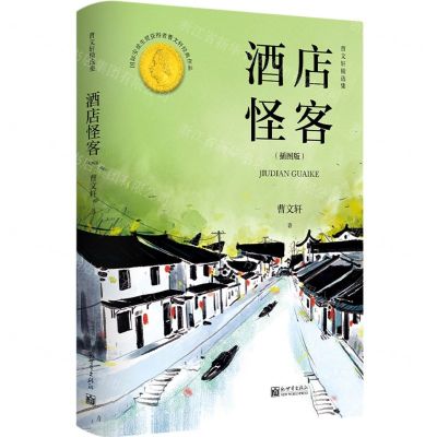 [N]酒店怪客(曹文轩精选集插图版)-9787510473678