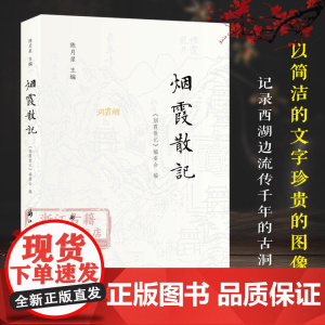 [正版]烟霞散记 用225幅图片30篇文字记录杭州南山烟霞古洞历史文化 领略西湖烟霞风貌轻读本当代随笔散文作品集游记图书