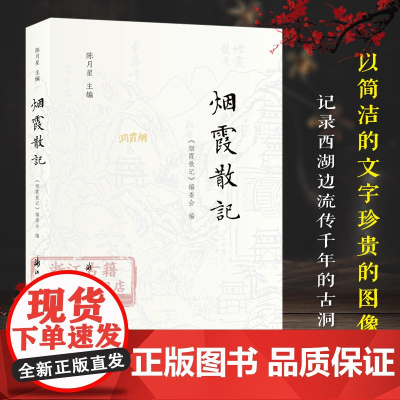 [正版]烟霞散记 用225幅图片30篇文字记录杭州南山烟霞古洞历史文化 领略西湖烟霞风貌轻读本当代随笔散文作品集游记图书