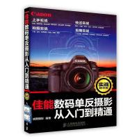正版新书][按需印刷]-佳能数码单反摄影从入门到精通(实战精华
